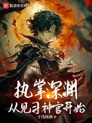 Chấp Chưởng Vực Sâu Từ Thần Quan Tập Sự