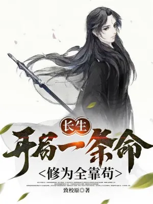 Trường Sinh: Tu Vi Nhờ Ẩn Nhẫn