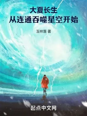 Đại Hạ Trường Sinh: Liên Thông Vạn Giới, Thôn Phệ Tinh Không