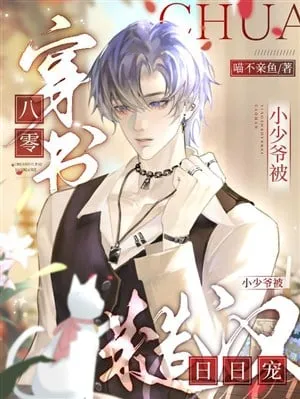 Xuyên Thư Thập Niên 80: Tiểu Thiếu Gia Được Tháo Hán Cưng Chiều