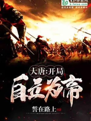 Đại Đường: Khởi Đầu Tự Lập Vi Đế
