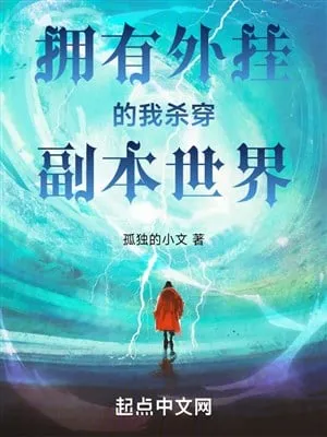 Ngoại Quải Khả Đổi Mới: Sát Xuyên Phó Bản Thế Giới