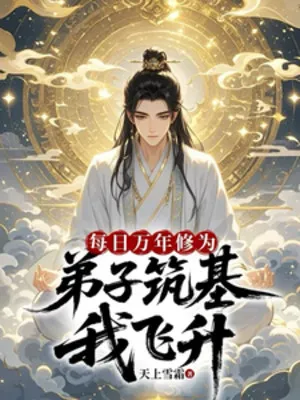 Mỗi Ngày Vạn Năm Tu Vi, Ta Sớm Đã Vô Địch