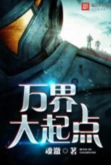 Vạn Giới Khởi Điểm