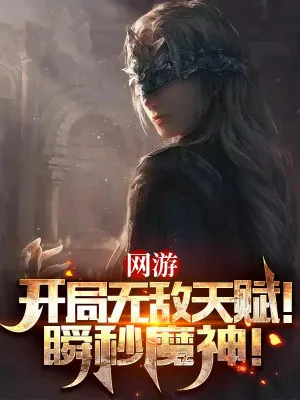 Võng Du: Thiên Phú Vô Địch, Nhất Kích Diệt Thần!