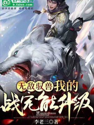 Vô Địch Ngự Thú: Chiến Sủng Vô Hạn Tiến Hóa