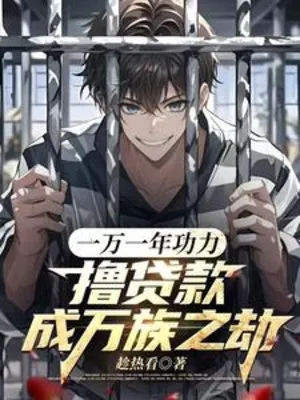 Vay Công Lực Vô Tận, Hóa Kiếp Vạn Tộc