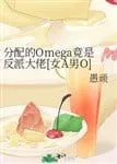 Omega Của Ta Lại Là Đại Lão Phản Diện [Nữ A Nam O