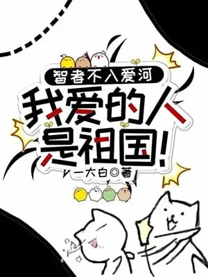 Trí Giả Bất Nhập Bể Tình, Ta Yêu Tổ Quốc!