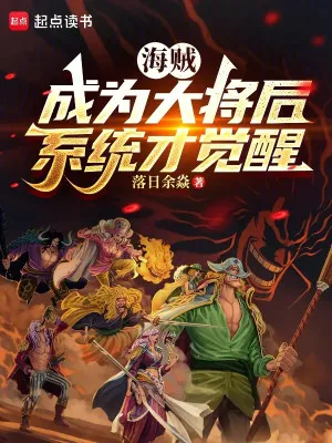 Hải Tặc: Đại Tướng Thức Tỉnh Hệ Thống