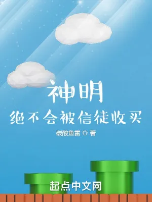 Thần Minh: Ta Tuyệt Đối Không Bị Tín Đồ Hối Lộ