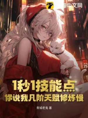 Một Giây Một Điểm Kỹ Năng: Thiên Phú Tu Luyện Chậm?