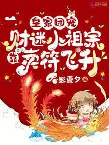 Hoàng Gia Đoàn Sủng: Tiểu Tổ Tông Hám Tiền Bán Bùa Phi Thăng