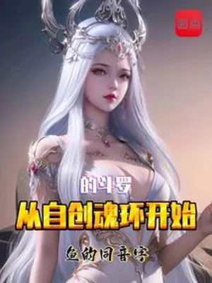 Đấu La: Tự Sáng Tạo Hồn Hoàn