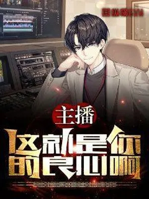 Dẫn Chương Trình, Cái Này Chính Là Của Ngươi Lương Tâm A!