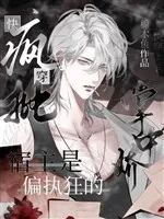 Xuyên Nhanh: Ký Chủ Điên Phê Bị Cố Chấp Chiếm Hữu