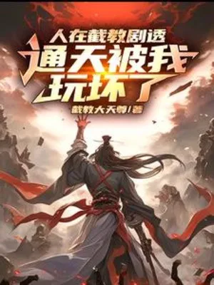 Đồng Nhân Tiệt Giáo: Ta Giúp Thông Thiên Giáo Chủ Thống Nhất Hồng Hoang