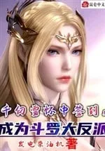 Đấu La: Trở Thành Đại Phản Diện