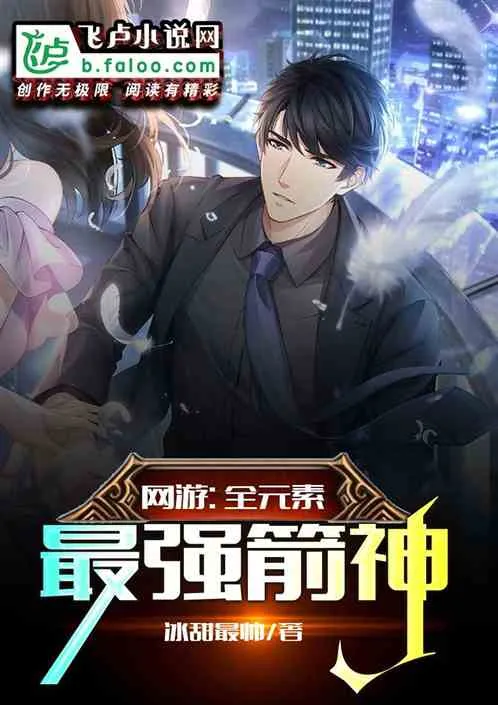 Võng Du: Thần Tiễn Nguyên Tố Chí Tôn