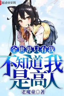Chỉ Mình Ta Không Biết Ta Là Cao Nhân