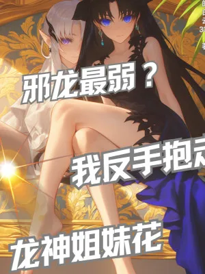 Dị Năng: Tà Long Yếu Nhất? Ta Ôm Long Thần Song Sinh