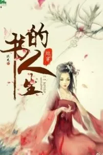 Mau Xuyên Hoàn Thành Nhân Sinh