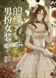 Trà Xanh Giả Gái Muốn Công Lược Ta