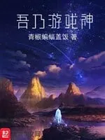 Ta Là Du Hí Thần