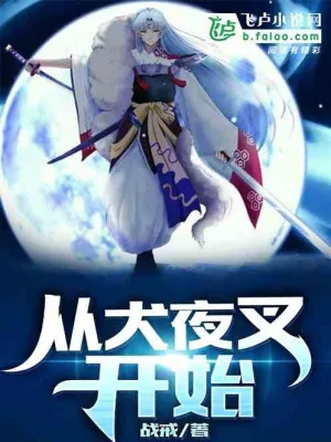 Tổng Mạn: Trùng Sinh Sesshoumaru, Bắt Đầu Phiêu Lưu Vạn Giới