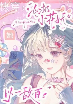Xuyên Nhanh: Tiểu Hoa Yêu Tâm Cơ Khiến Vạn Người Mê