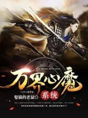 Vạn Giới Tâm Ma Hệ Thống: Võ Hồn Tuyệt Thế