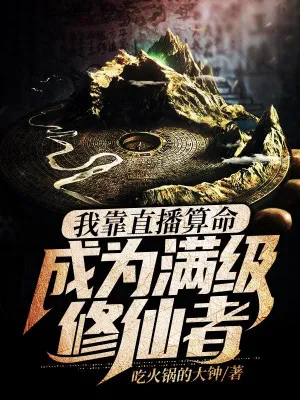 Đoán Mệnh Trực Tuyến, Thành Tiên Tôn