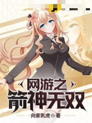 Võng Du: Thần Tiễn Vô Song