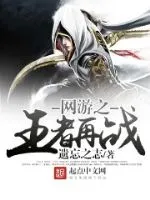 Vương Giả Tái Chiến: Võng Du Đô Thị