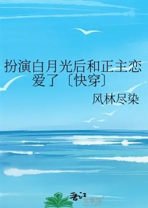 Xuyên Nhanh: Sắm Vai Bạch Nguyệt Quang Cùng Chính Chủ Luyến Ái