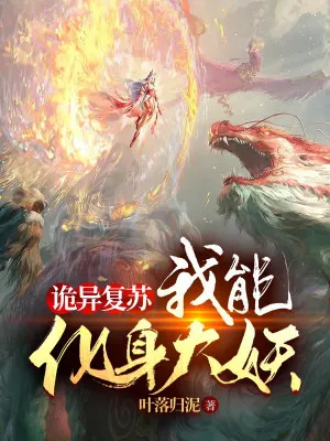 Quỷ Dị Phục Hồi: Ta Có Thể Hóa Thân Đại Yêu