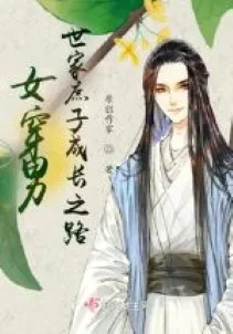 Nữ Xuyên Nam: Con Đường Trưởng Thành Của Thế Gia Thứ Tử