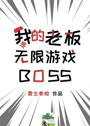 Ông Chủ Của Ta Là BOSS Vô Hạn Trò Chơi
