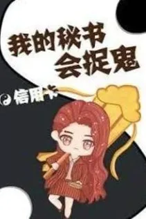 Thư Ký Của Tôi, Hóa Ra Lại Biết Bắt Quỷ