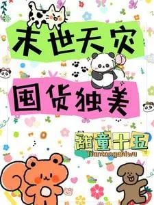 Mạt Thế Thiên Tai: Độc Mỹ Độn Hóa