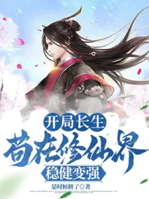 Trường Sinh Khởi Điểm: Cẩu Đạo Tu Tiên, Vững Vàng Vô Địch