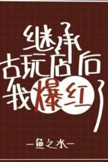 Kế Thừa Tiệm Cổ Vật Yêu Quái, Ta Nổi Danh