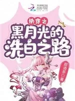 Xuyên Nhanh: Con Đường Tẩy Trắng Của Hắc Nguyệt Quang