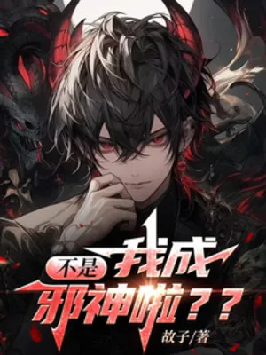 Không Phải, Ta Thành Tà Thần?