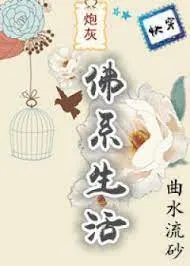 Xuyên Nhanh: Pháo Hôi Phật Hệ Sinh Hoạt