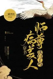 Sư Tôn Bệnh Mỹ Nhân Tẩy Trắng Thành Công?