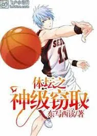 Giới Thể Thao Thần Cấp Đánh Cắp