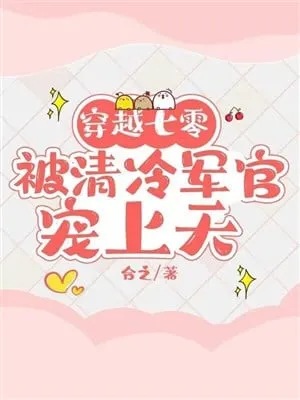 Xuyên Qua 70, Bị Thanh Lãnh Quan Quân Sủng Lên Trời