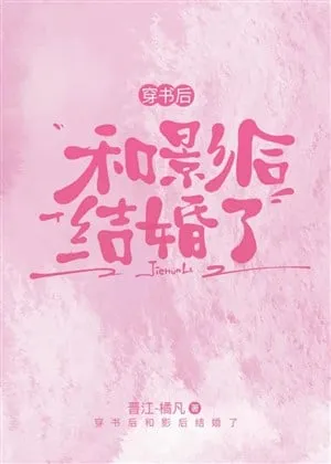 Xuyên Thư, Kết Hôn Với Ảnh Hậu