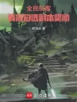 Toàn Dân Du Hí: Tự Chủ Phó Bản Thưởng